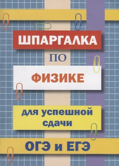 Шпаргалка по физике для успешной сдачи ОГЭ и ЕГЭ - фото 1