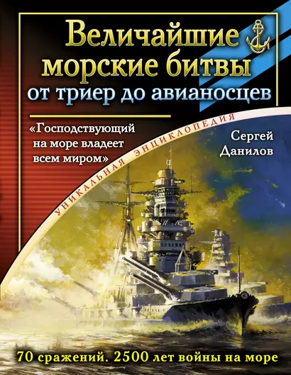 Величайшие морские битвы - от триер до авианосцев. "Господствующий на море владеет всем миром" - фото 1