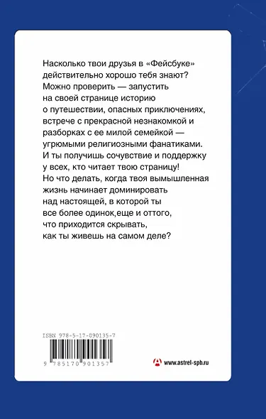 ФЕЙКБУК: реальная история, основанная на настоящей лжи - фото 2
