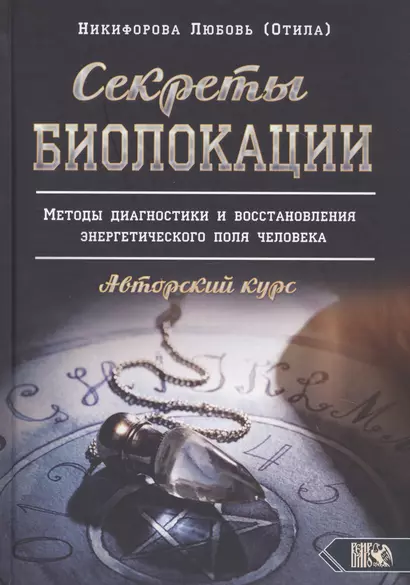 Секреты Биолокации. Методы диагностики и восстановления энергетического поля человека. Авторский курс - фото 1