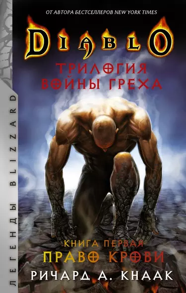 Diablo. Трилогия Войны Греха. Книга первая: Право крови - фото 1