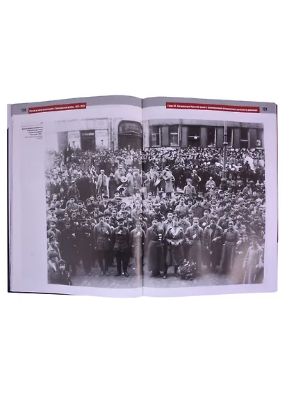 Россия в эпоху революций и Гражданской войны. 1917–1922 - фото 2