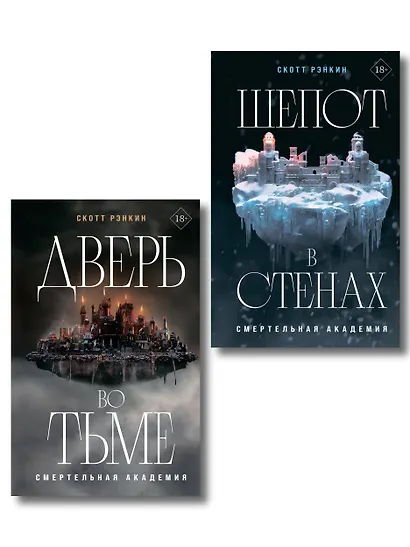 Комплект из 2-х книг: Дверь во тьме + Шепот в стенах - фото 1