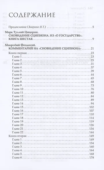 Комментарий на "Сновидение Сципиона" Марка Туллия Цицерона - фото 3
