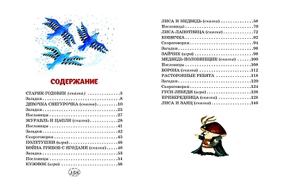 Гуси-лебеди. Сказки, загадки, скороговорки (ил. Ю. Устиновой) - фото 4