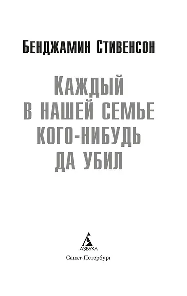 Каждый в нашей семье кого-нибудь да убил - фото 4