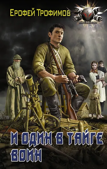 И один в тайге воин - фото 1