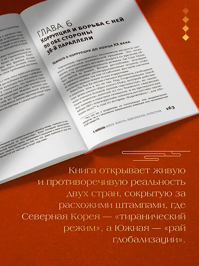 Корея. Власть, идеология, культура - фото 6