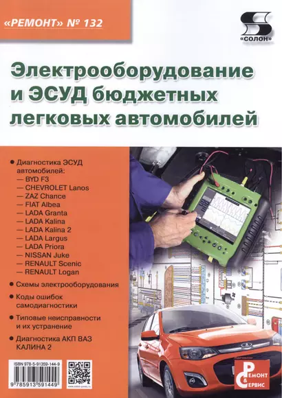 Вып.132. Электрооборудование и ЭСУД бюджетных легко-вых автомобилей - фото 1