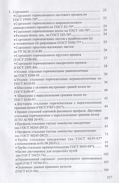 Справочник по проектированию стальных конструкций - фото 3