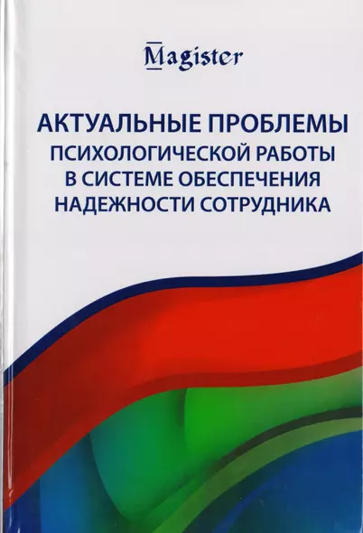 Актуальные проблемы психологической работы в системе обеспечения надежности сотрудника. Учебное пособие для студентов вузов - фото 1