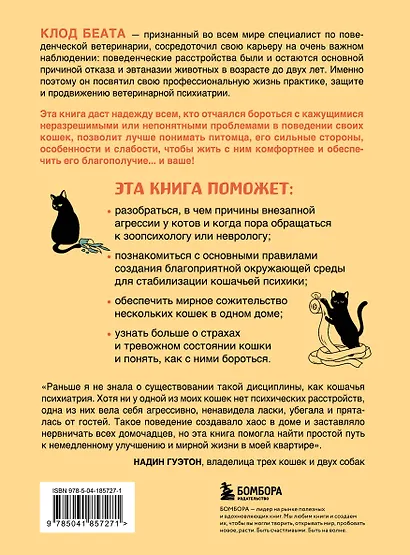 Кошки, которые сводят с ума. Почему кошки психуют и что делать с их проблемным поведением - фото 2