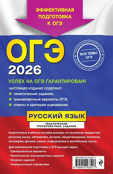 ОГЭ-2026. Комплект. Русский язык. Тематические тренировочные задания + Итоговое собеседование - фото 7