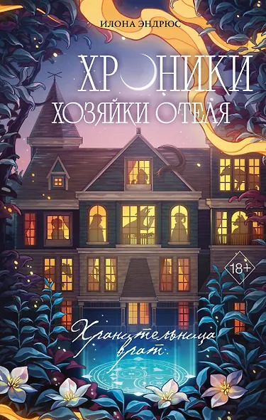 Хроники хозяйки отеля. Хранительница врат (#1) - фото 1