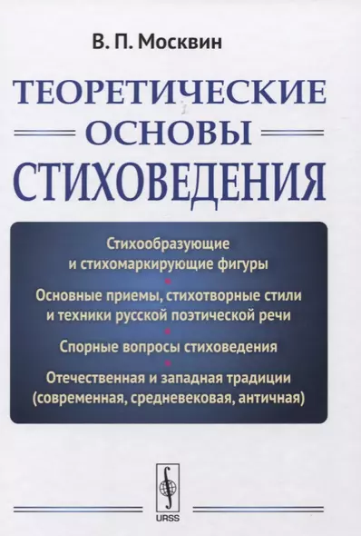 Теоретические основы стиховедения. Изд.2, испр. и доп. - фото 1