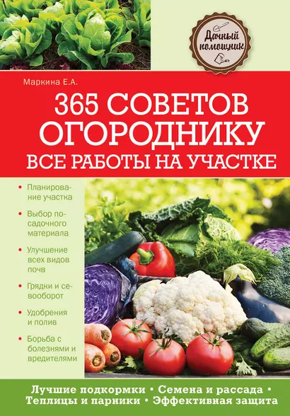 365 советов огороднику. Все работы на участке - фото 1