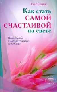 Как стать самой счастливой на свете (интегр). Шкатулка с драгоценными советами - фото 1