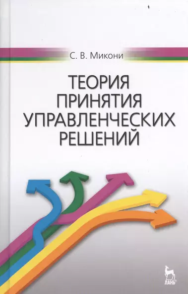 Теория принятия управленческих решений: Уч.пособие - фото 1