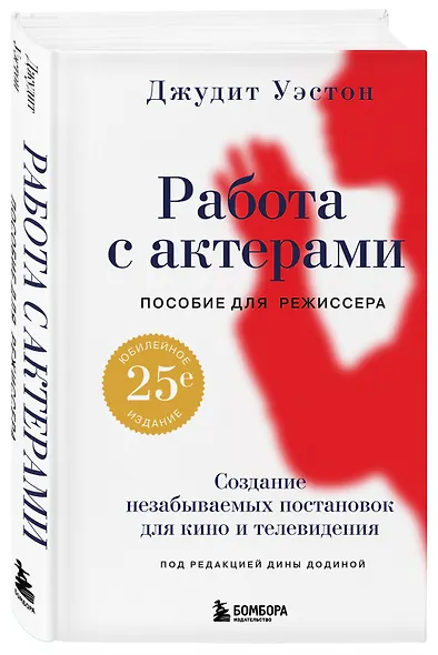 Работа с актерами. Пособие для режиссера - фото 3