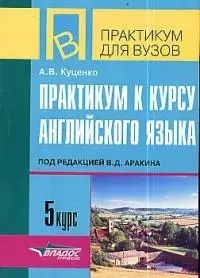 Практикум к курсу английского языка под ред. В.Аракина, 5 курс: Тексты и упражнения по теме "Окружающая среда и человек" - фото 1