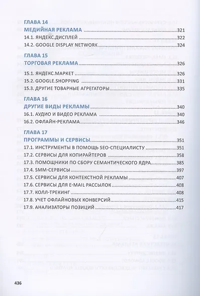 Total SEO. Полное практическое руководство по продвижению сайтов. Книга 2 - фото 4