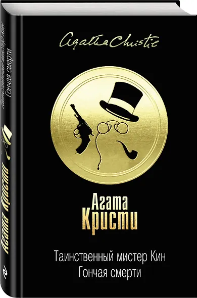 Таинственный мистер Кин. Гончая смерти - фото 3