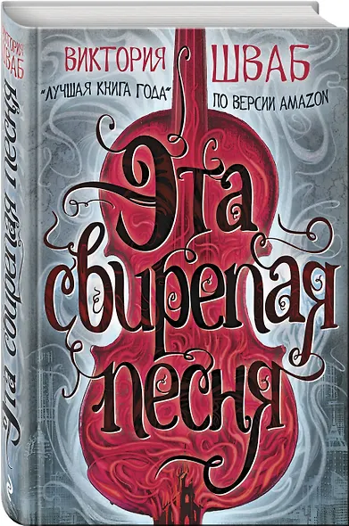 Эта свирепая песня - фото 3