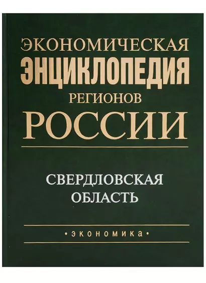 Экономическая энциклопедия регионов России. Уральский федеральный округ. Свердловская область - фото 1