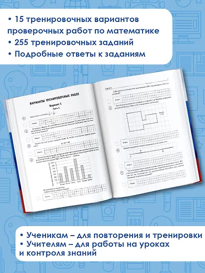 ВПР. 5 класс. Математика. Большой сборник тренировочных вариантов проверочных работ - фото 5