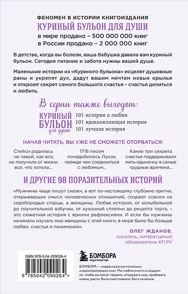 Куриный бульон для души: 101 история о женщинах - фото 2