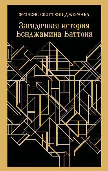 Загадочная история Бенджамина Баттона - фото 1