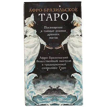 Таро Аввалон, Таро Афро-Бразильское (Руководство и карты) - фото 2