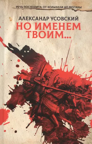 Но именем твоим… Речь Посполита: от колыбели до могилы. Книга 1 - фото 1