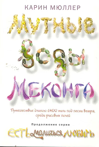 Мутные воды Меконга - фото 1