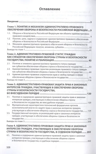 Административно-правовая защита прав и законных интересов граждан в сфере обеспечения обороны и безопасности Российской Федерации. Монография - фото 2