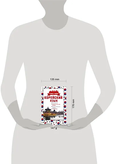 Корейский язык. 4 книги в одной: разговорник, корейско-русский словарь, русско-корейский словарь, гр - фото 3