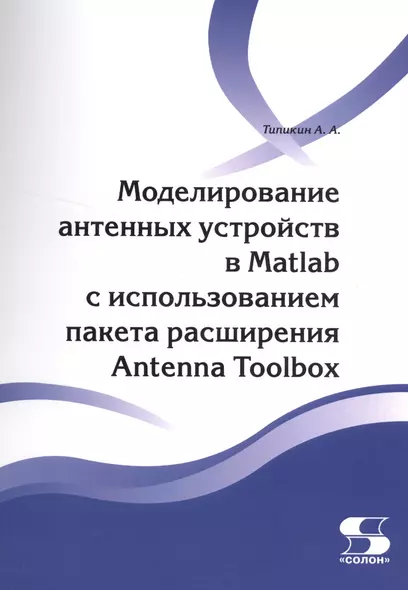 Моделирование антенных устройств в Matlab с ис-пользованием пакета расширения Antenna Toolbox - фото 1