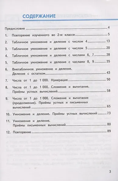 Устный счет. Сборник упражнений. 3 класс. К учебнику М.И. Моро и др. "Математика. 3 класс. В 2-х частях" (М. : Просвещение) - фото 2