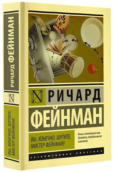 Вы, конечно, шутите, мистер Фейнман! - фото 3