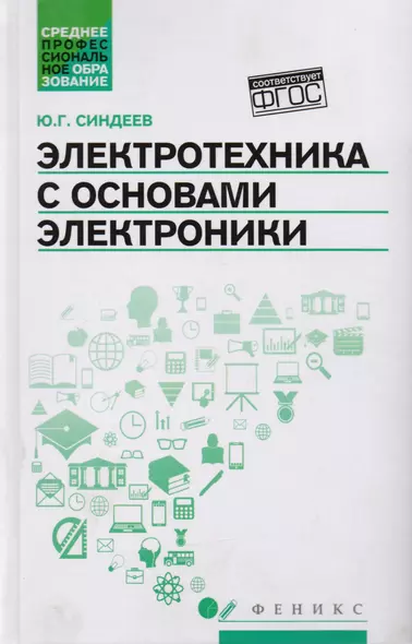 Электротехника с основ.электроники:учеб.пос. - фото 1