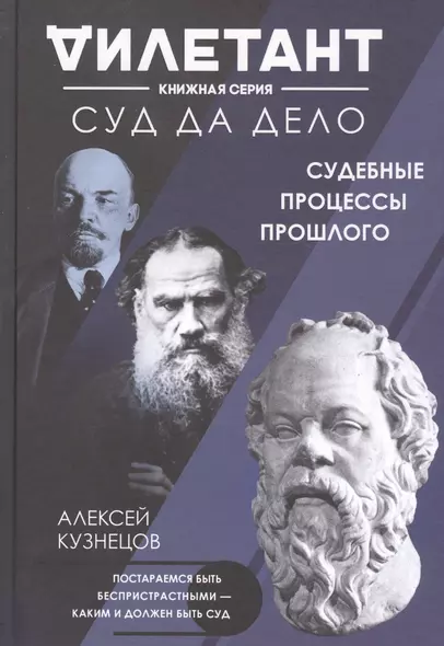 Суд да дело. Судебные процессы прошлого - фото 1