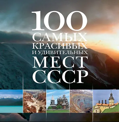 100 самых красивых и удивительных мест СССР. - фото 1
