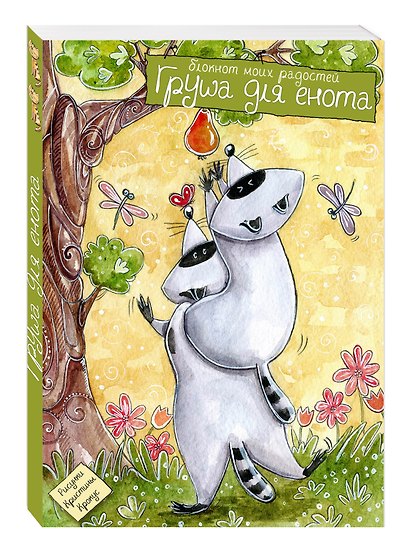 Блокнот «Груша для енота», Эксмо - фото 2