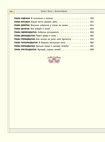 Хроники Нарнии (ил. П. Бейнс) (цв. ил.) - фото 6