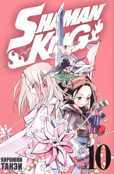 Король шаманов. Том 10 (Shaman King). Манга - фото 1