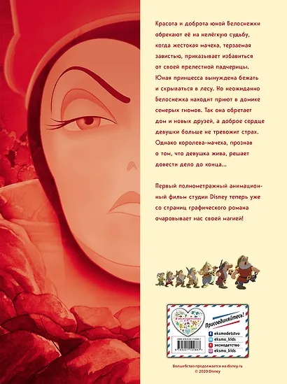 Белоснежка и семь гномов. Графический роман - фото 2