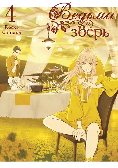 Ведьма и зверь. Том 4 - фото 3