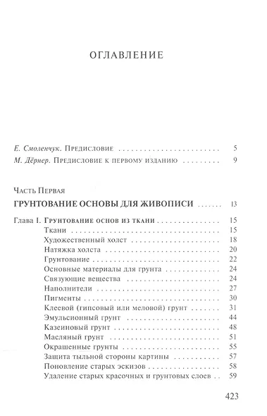 Художественные материалы и их применение в живописи. В 3-х томах. Том 1: Грунты. Пигменты. Связующие. Масляная живопись - фото 2