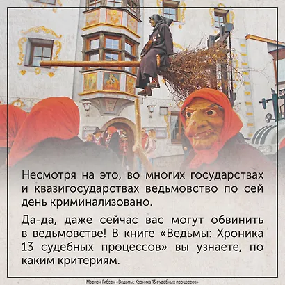 Ведьмы: Хроника 13 судебных процессов - фото 11