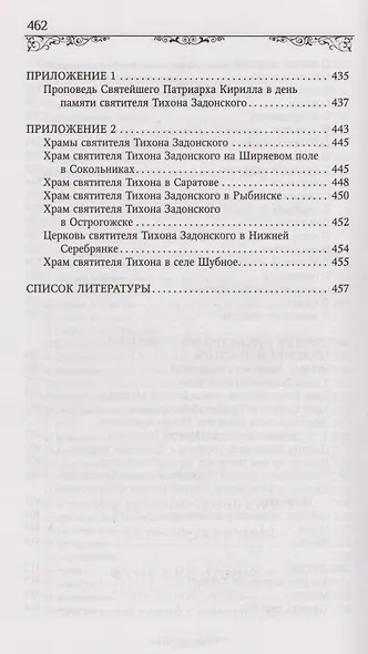 Святитель Тихон Задонский - фото 6